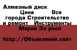 Алмазный диск 230*10*22.23  › Цена ­ 650 - Все города Строительство и ремонт » Инструменты   . Марий Эл респ.